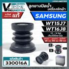 ลูกยางปิดน้ำทิ้ง เครื่องซักผ้า SAMSUNG รุ่น WT15J8 , WT16J8 ( แท้ )  ( ด้านบน 46 x ด้านล่าง 56 mm. )