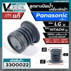 ลูกยางปิดน้ำทิ้ง เครื่องซักผ้า Panasonic รุ่น  NA-F80B2  NA-F90B3HRC NA-F100A1WRC  ( แท้ )  เทียบใช้ได้หลายยี่ห้อ หลายรุ