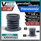 ลูกยางปิดน้ำทิ้ง เครื่องซักผ้า Panasonic รุ่น  NA-F80B2  NA-F90B3HRC NA-F100A1WRC  ( แท้ )  เทียบใช้ได้หลายยี่ห้อ หลายรุ