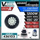 มอเตอร์เครื่องดูดฝุ่น คาร์แคร์ และ งานอุตสาหกรรม งาน DIY ทั่วไป ( 1200W 220V 50Hz ) ** ทองแเดงแท้ 100 %