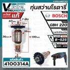 ทุ่นสว่านโรตารี่ BOSCH  GBH220  ( ของแท้ 100% )