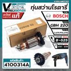 ทุ่นสว่านโรตารี่ BOSCH  GBH220  ( ของแท้ 100% )