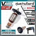 ทุ่นสว่านโรตารี่ BOSCH  GBH220  ( ของแท้ 100% )