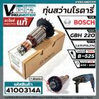 ทุ่นสว่านโรตารี่ BOSCH  GBH220  ( ของแท้ 100% )