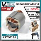 ฟิลคอยล์สว่านโรตารี่ BOSCH GBH220   ( ของแท้ 100% )