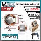 ฟิลคอยล์สว่านโรตารี่ BOSCH GBH220   ( ของแท้ 100% )