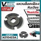 แหวนล็อคเฟืองหินเจียร  MAKITA GA6020  GA5020 ( แท้ )   No.37 #267811-8 