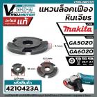 แหวนล็อคเฟืองหินเจียร  MAKITA GA6020  GA5020 ( แท้ )   No.37 #267811-8 