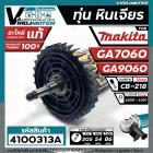 ทุ่นหินเจียร MAKITA ( มากิต้า ) รุ่น GA7060 , GA9060  ( ของ แท้ 100 % ) ** แถมลูกปืน 6200 **