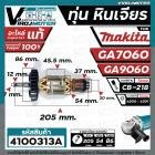 ทุ่นหินเจียร MAKITA ( มากิต้า ) รุ่น GA7060 , GA9060  ( ของ แท้ 100 % ) ** แถมลูกปืน 6200 **