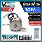 มอเตอร์พัดลมตู้แช่ 10W AC220V-230V 50/60Hz 0.23A 1300/1550 RPM  #ALCO #VN10-20  