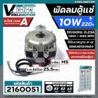 มอเตอร์พัดลมตู้แช่ 10W AC220V-230V 50/60Hz 0.23A 1300/1550 RPM  #ALCO #VN10-20  