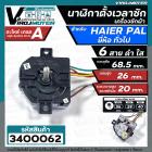 ตัวตั้งเวลาซักเครื่องซักผ้า HAIER , PAL , จีน ทั่วไป  6 สาย เหลี่ยมใส ตัวสีดำ ใส 