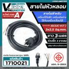 สายไฟหัวหลอม IEC53 ( VCT ) 3 x 2.5 Sq.mm. ยาว 3 เมตร สายไฟเครื่องใช้ไฟฟ้า สายไฟเครื่องมือช่าง สายไฟเครื่องเชื่อม มี มอก.