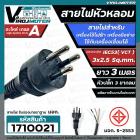 สายไฟหัวหลอม IEC53 ( VCT ) 3 x 2.5 Sq.mm. ยาว 3 เมตร สายไฟเครื่องใช้ไฟฟ้า สายไฟเครื่องมือช่าง สายไฟเครื่องเชื่อม มี มอก.