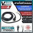 สายไฟหัวหลอม IEC53 ( VCT ) 3 x 2.5 Sq.mm. ยาว 3 เมตร สายไฟเครื่องใช้ไฟฟ้า สายไฟเครื่องมือช่าง สายไฟเครื่องเชื่อม มี มอก.