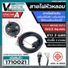 สายไฟหัวหลอม IEC53 ( VCT ) 3 x 2.5 Sq.mm. ยาว 3 เมตร สายไฟเครื่องใช้ไฟฟ้า สายไฟเครื่องมือช่าง สายไฟเครื่องเชื่อม มี มอก.