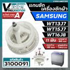 แกนซักเครื่องซักผ้า 2 ถัง สำหรับยี่ห้อ SAMSUNG (ซัมซุง)  WT-13J7 , WT15J7 , WT16J8  แกนบน 11 ฟัน คอยาว 34 mm.