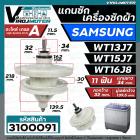 แกนซักเครื่องซักผ้า 2 ถัง สำหรับยี่ห้อ SAMSUNG (ซัมซุง)  WT-13J7 , WT15J7 , WT16J8  แกนบน 11 ฟัน คอยาว 34 mm.