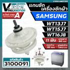 แกนซักเครื่องซักผ้า 2 ถัง สำหรับยี่ห้อ SAMSUNG (ซัมซุง)  WT-13J7 , WT15J7 , WT16J8  แกนบน 11 ฟัน คอยาว 34 mm.