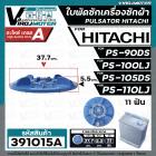 ใบพัดเครื่องซักผ้า HITACHI ( ฮิตาชิ ) รุ่น PS-90DS , PS-100LJ , PS-105DS , PS-110LJ ( เทียบใช้ได้หลายรุ่น ) ( ขนาด 37.7 