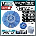 ใบพัดเครื่องซักผ้า HITACHI ( ฮิตาชิ ) รุ่น PS-90DS , PS-100LJ , PS-105DS , PS-110LJ ( เทียบใช้ได้หลายรุ่น ) ( ขนาด 37.7 