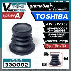 ลูกยางปิดท่อน้ำทิ้ง เครื่องซักผ้า TOSHIBA ( โตชิบ้า ) ใช้ได้หลายรุ่น เช่น AW-1190ST AW-B1000GT AW-B1100GT  AW-8990ST