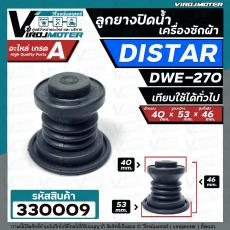 ลูกยางปิดน้ำทิ้งเครื่องซักผ้า DISTAR ( ไดสตาร์ )  DWE-270  เทียบใช้ได้หลายยี่ห้อ ( ขนาด 40 x 53 mm. )