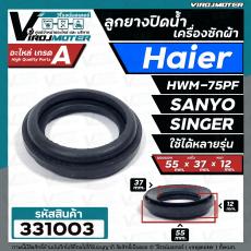 ลูกยางปิดน้ำทิ้งเครื่องซักผ้า  HAIER , SANYO , SINGER   เทียบใช้ได้หลายรุ่น  ( ขอบนอก 55 mm. x วงใน 37 mm. x หนา 12 mm. 