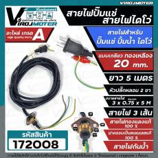 สายไฟปั๊มน้ำไดโว่  สายไฟปั๊มแช่ แบบเกลียวทองเหลือง 20 mm. สายยาว 5 เมตร ปลั๊กในตัว ( ฝาครอบสเตนเลสแท้ 100% , สายไฟทองแดง