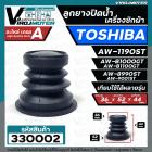 ลูกยางปิดท่อน้ำทิ้ง เครื่องซักผ้า TOSHIBA ( โตชิบ้า ) ใช้ได้หลายรุ่น เช่น AW-1190ST AW-B1000GT AW-B1100GT  AW-8990ST