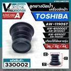 ลูกยางปิดท่อน้ำทิ้ง เครื่องซักผ้า TOSHIBA ( โตชิบ้า ) ใช้ได้หลายรุ่น เช่น AW-1190ST AW-B1000GT AW-B1100GT  AW-8990ST