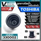 ลูกยางปิดท่อน้ำทิ้ง เครื่องซักผ้า TOSHIBA ( โตชิบ้า ) ใช้ได้หลายรุ่น เช่น AW-1190ST AW-B1000GT AW-B1100GT  AW-8990ST