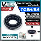 ซีลคอแกนซักเครื่องซักผ้า  TOSHIBA   AW-8990ST , AW-9000ST ,AW-9001ST , AW-1190AT  เทียบใช้ได้หลายรุ่น ( 35 x 68 x 19 mm.