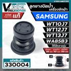 ลูกยางปิดน้ำทิ้งเครื่องซักผ้า SAMSUNG WT10J7 , WT12J7 , WT13J7 , WA85B3 , WA10U3  ( 38 x 52 mm.) เทียบใช้ได้หลายรุ่น  #ล