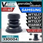 ลูกยางปิดน้ำทิ้งเครื่องซักผ้า SAMSUNG WT10J7 , WT12J7 , WT13J7 , WA85B3 , WA10U3  ( 38 x 52 mm.) เทียบใช้ได้หลายรุ่น  #ล