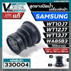 ลูกยางปิดน้ำทิ้งเครื่องซักผ้า SAMSUNG WT10J7 , WT12J7 , WT13J7 , WA85B3 , WA10U3  ( 38 x 52 mm.) เทียบใช้ได้หลายรุ่น  #ล