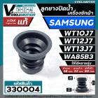 ลูกยางปิดน้ำทิ้งเครื่องซักผ้า SAMSUNG WT10J7 , WT12J7 , WT13J7 , WA85B3 , WA10U3  ( 38 x 52 mm.) เทียบใช้ได้หลายรุ่น  #ล