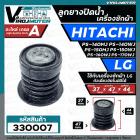 ลูกยางน้ำทิ้ง เครื่องซักผ้า LG ถังเดี่ยว และ  HITACHI PS-140MJ , PS-140WJ , PS-150WJ , PS-160WJ , PS-170WJ  ( 37 x 47 mm