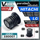 ลูกยางน้ำทิ้ง เครื่องซักผ้า LG ถังเดี่ยว และ  HITACHI PS-140MJ , PS-140WJ , PS-150WJ , PS-160WJ , PS-170WJ  ( 37 x 47 mm