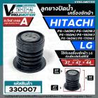 ลูกยางน้ำทิ้ง เครื่องซักผ้า LG ถังเดี่ยว และ  HITACHI PS-140MJ , PS-140WJ , PS-150WJ , PS-160WJ , PS-170WJ  ( 37 x 47 mm