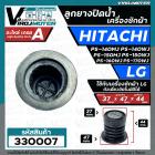 ลูกยางน้ำทิ้ง เครื่องซักผ้า LG ถังเดี่ยว และ  HITACHI PS-140MJ , PS-140WJ , PS-150WJ , PS-160WJ , PS-170WJ  ( 37 x 47 mm