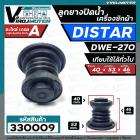 ลูกยางปิดน้ำทิ้งเครื่องซักผ้า DISTAR ( ไดสตาร์ )  DWE-270  เทียบใช้ได้หลายยี่ห้อ ( ขนาด 40 x 53 mm. )