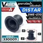 ลูกยางปิดน้ำทิ้งเครื่องซักผ้า DISTAR ( ไดสตาร์ )  DWE-270  เทียบใช้ได้หลายยี่ห้อ ( ขนาด 40 x 53 mm. )