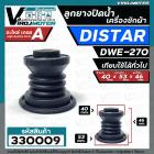 ลูกยางปิดน้ำทิ้งเครื่องซักผ้า DISTAR ( ไดสตาร์ )  DWE-270  เทียบใช้ได้หลายยี่ห้อ ( ขนาด 40 x 53 mm. )