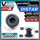 ลูกยางปิดน้ำทิ้งเครื่องซักผ้า DISTAR ( ไดสตาร์ )  DWE-270  เทียบใช้ได้หลายยี่ห้อ ( ขนาด 40 x 53 mm. )