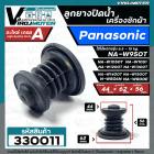 ลูกยางปิดน้ำทิ้งเครื่องซักผ้า Panasonic สำหรับ 6.5 - 15 kg เช่น NA-W806N  NA-W800E NA-W950T W1050T W1200T W1300T W1400T 