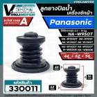 ลูกยางปิดน้ำทิ้งเครื่องซักผ้า Panasonic สำหรับ 6.5 - 15 kg เช่น NA-W806N  NA-W800E NA-W950T W1050T W1200T W1300T W1400T 