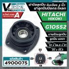 ฝาปิดลูกปืน ฝาลูกปืนปิดกระโหลก หินเจียร 4นิ้ว Hitachi ( ฮิตาชิ ) , HIKOKI ( ฮิโคคิ )  รุ่น G10SS2