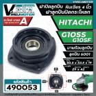 ฝาปิดลูกปืน ฝาลูกปืนปิดกระโหลก หินเจียร 4นิ้ว Hitachi ( ฮิตาชิ )  รุ่น G10SS , G10SF ( ใช้ตัวเดียวกัน ) มาพร้อมลูกปืน  #